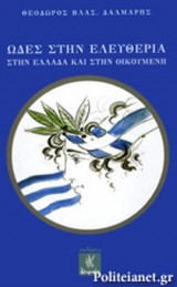 ΩΔΕΣ ΣΤΗΝ ΕΛΕΥΘΕΡΙΑ