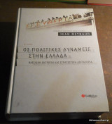 Οι πολιτικές δυνάμεις στην Ελλάδα Β΄τόμος