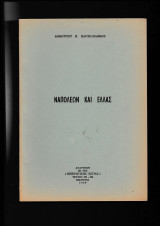 Ναπολέων & Ελλάς Ανάτυπον