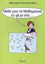 ΜΑΘΕ ΜΟΥ ΤΑ ΜΑΘΗΜΑΤΙΚΑ ΕΥΧΑΡΙΣΤΑ