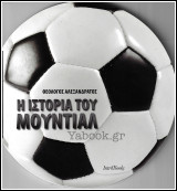 Η ιστορία του Μουντιάλ