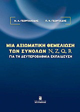 Μια αξιωματική θεμελίωση των συνόλων N, Z, Q, R για τη δευτεροβάθμια εκπαίδευση