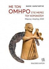 Με τον Όμηρο στις μέρες του κορωνοϊού: Μάρτης - Απρίλης 2020