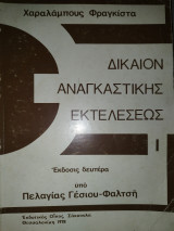 Δίκαιον αναγκαστικής εκτελέσεως Ι