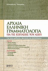 Αρχαία ελληνική γραμματολογία: Για τις εξετάσεις του ΑΣΕΠ