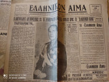 Ελληνικόν Αίμα [29 Ιουνίου 1947]