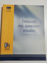Εισαγωγή στις Τραπεζικές Σπουδές Γ. Θέματα σχετικά με την πελατεία