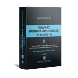 Ποινικός Κώδικας Ι (Ν. 4619/2019) -ενημερωμένος με τον Ν. 5224/2025: Ισχύουσες διατάξεις, προηγούμενες μορφές άρθρων και τελευταία μορφή αντίστοιχων άρθρων παλαιών κωδίκων