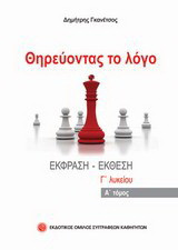 Θηρεύοντας το λόγο: Έκθεση - έκφραση Γ' λυκείου