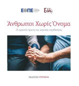 Άνθρωποι χωρίς όνομα: Οι αφανείς ήρωες της ιατρικής περίθαλψης