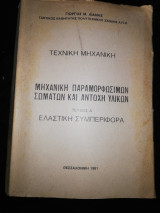 Τεχνική Μηχανική: Μηχανική Παραμορφωσιμων Σωμάτων και Αντοχή Υλικών τεύχος Α' Ελαστική Συμπεριφορά