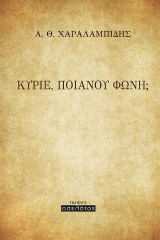 ΚΥΡΙΕ, ΠΟΙΑΝΟΥ ΦΩΝΗ;