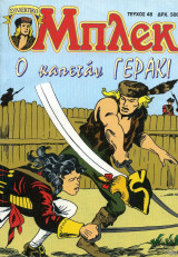 Συλλεκτικό Μπλεκ #48