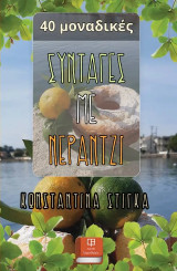 Συνταγές με Νεράντζι: 40 πρωτότυπες συνταγές