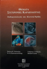 Θέματα Σύγχρονης Καρδιολογίας