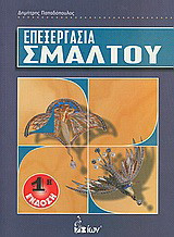 Επεξεργασία σμάλτου