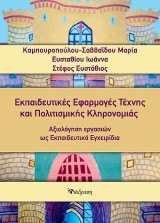 Εκπαιδευτικές εφαρμογές τέχνης και πολιτισμικής κληρονομιάς: Αξιολόγηση εργασιών ως εκπαιδευτικά εγχειρίδια