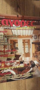 Αγορές & προτάσεις για το σπίτι τεύχος 28