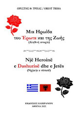 ΜΙΑ ΗΡΩΙΔΑ ΤΟΥ ΕΡΩΤΑ ΚΑΙ ΤΗΣ ΖΩΗΣ: Një Heroinë e Dashurisë dhe e Jetës