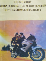 Νέο Βοήθημα Υποψήφιων Οδηγών Μοτοσυκλετών με το σύστημα Εξέτασης Η/Υ (με λύσεις)