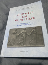 Οι νύμφες και οι νεράιδες