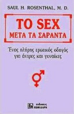 Το sex μετά τα σαράντα