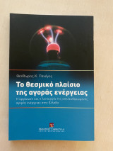 Το θεσμικό πλαίσιο της αγοράς ενέργειας