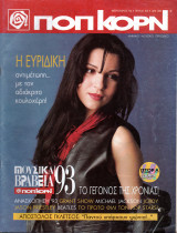 Περιοδικό Ποπ Κορν τεύχος 106
