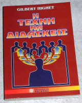 Η τεχνη να διδασκεις Gilbert Higet
