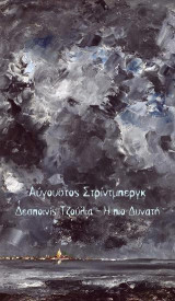 Δεσποινίς Τζούλια & Η πιο δυνατή