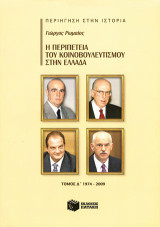 Η περιπέτεια του κοινοβουλευτισμού στην Ελλάδα: 1974 - 2009
