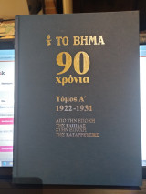 Το Βήμα. 90 χρόνια. Τόμος Α' (1922-1931): Από την εποχή της "ελπίδας" στην εποχή της "κατάρρευσης"