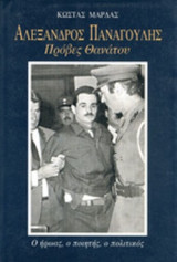 ΑΛΕΞΑΝΔΡΟΣ ΠΑΝΑΓΟΥΛΗΣ