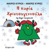 Η κυρία Χριστουγεννούλα