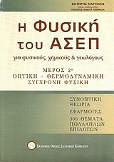 Η φυσική του ΑΣΕΠ για φυσικούς, χημικούς και γεωλόγους: Μέρος 2ο: Οπτική, θερμοδυναμική, σύγχρονη φυσική