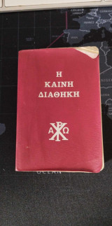 Η Καινη Διαθηκη του Κυριου και Σωτηρος Ημων Ιησου Χριστου