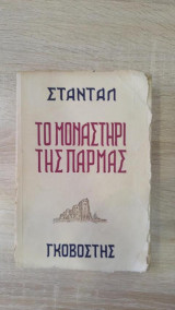 Το μοναστήρι της Πάρμας