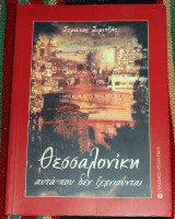 Θεσσαλονικη αυτα που δεν ξεχνιουνται 2005 στρατος σιμιτζης
