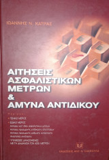 Αιτήσεις ασφαλιστικών μέτρων και άμυνα αντιδίκου