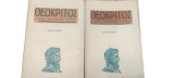 Θεοκριτος Ελληνες Βουκολικοι Ποιηται (τομος α+β)