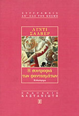 Η ΣΥΝΤΡΟΦΙΑ ΤΩΝ ΦΑΝΤΑΣΜΑΤΩΝ