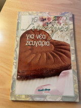 Συνταγες για νεα ζευγαρια, cook shop