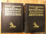 Βασική βιβλιοθήκη της παγκόσμιας κλασσικής λογοτεχνίας 2 τομοι
