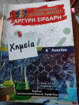 Χημεία Α λυκείου Αργύρη Σιρδαρη