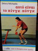 Αυτό είναι το πίνγκ - πόνγκ