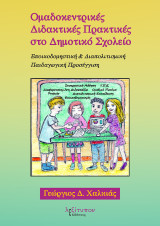 Ομαδοκεντρικές Διδακτικές Πρακτικές Στο Δημοτικό Σχολείο: Εποικοδομηστική & Διαπολιτισμική Παιδαγωγική Προσέγγιση