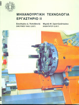 Μηχανουργική τεχνολογία εργαστήριο ΙΙ