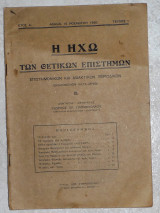 Η ηχω των θετικων επιστημων 1950 γεωργιος παπανικολαου ετος Α τευχος 1