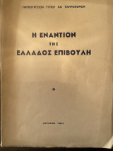 Η εναντίον της Ελλάδος επιβουλή