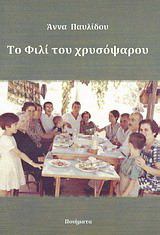 Το φιλί του χρυσόψαρου: Ποιήματα